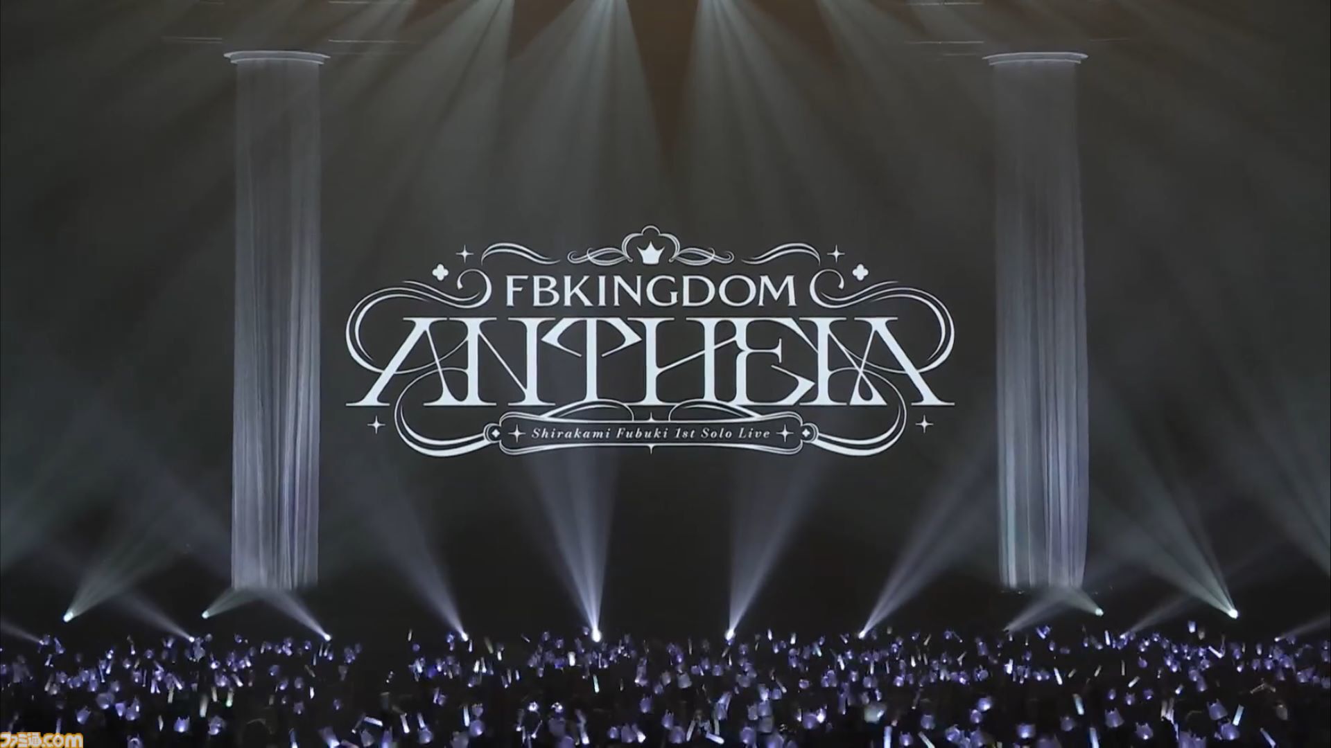 白上フブキ、フブキングダムの王によるソロライブは愛と笑顔の星座で溢れる。ファンと仲間を大切に想う“一番星”は世界一の輝きを魅せた。フブキ「Best wishes, “すこん部”！」