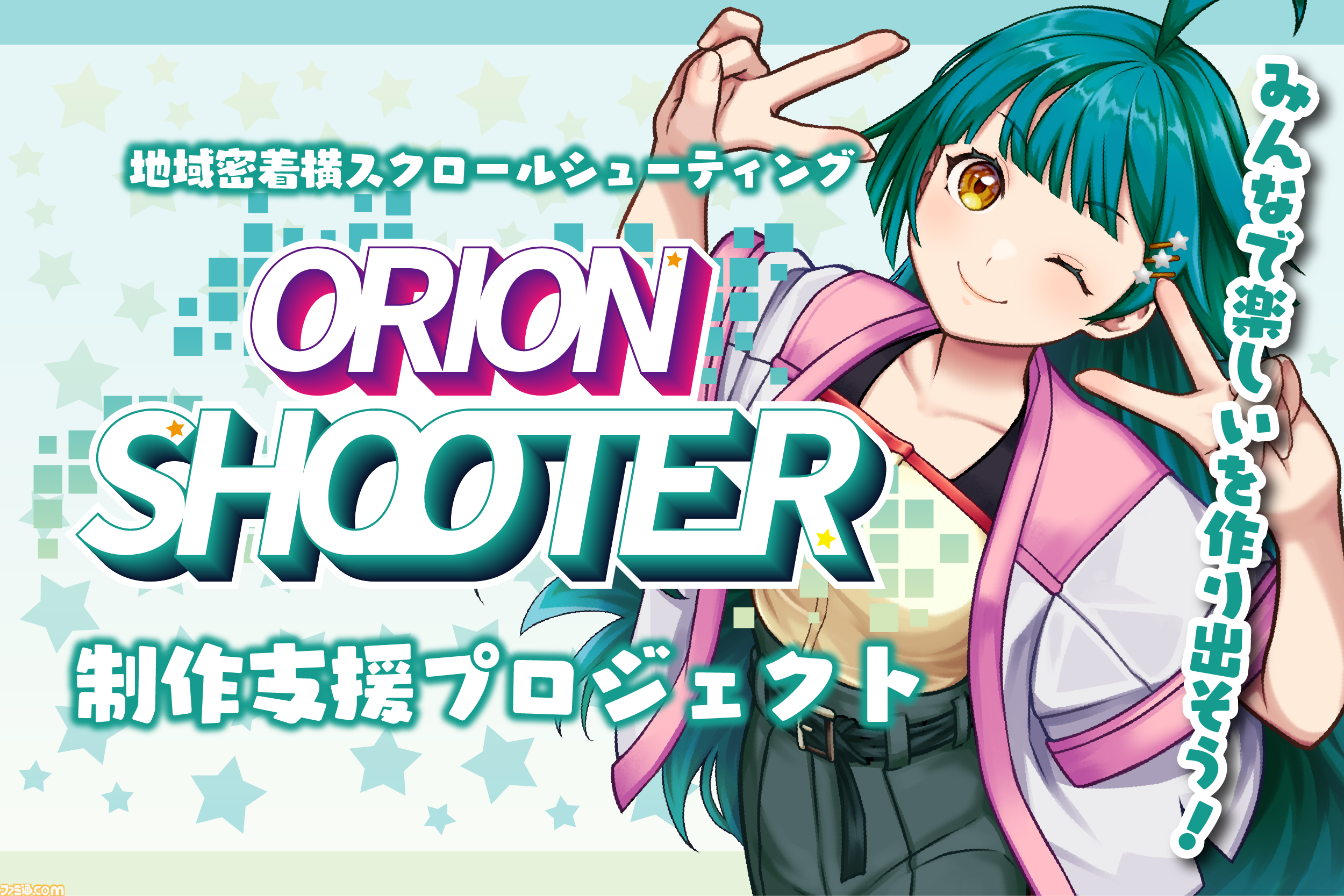 『オリオンシューター』栃木県宇都宮市にフォーカスした横スクシューティングが4/26に発売。“宇都宮餃子会”とのコラボステージも登場