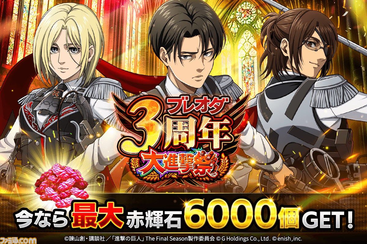 ブレオダ』3周年大進撃祭後半がスタート。アニの限定衣装が手に入る