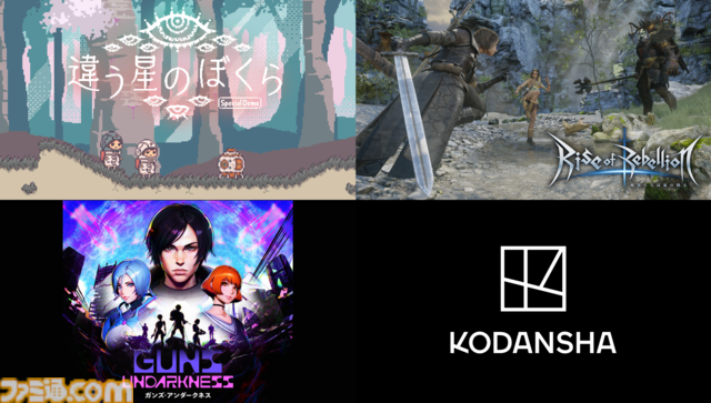『違う星のぼくら』『Rise of Rebellion～地罰上らば竜の降る～』『Guns Undarkness』講談社ゲームクリエイターズラボ3作品が“Steam Nextフェス”に出展