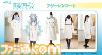 『葬送のフリーレン』フリーレンのコートが商品化、本日（2/18）予約スタート。高級感ある仕上がりで、防風性・保温性もバッチリ