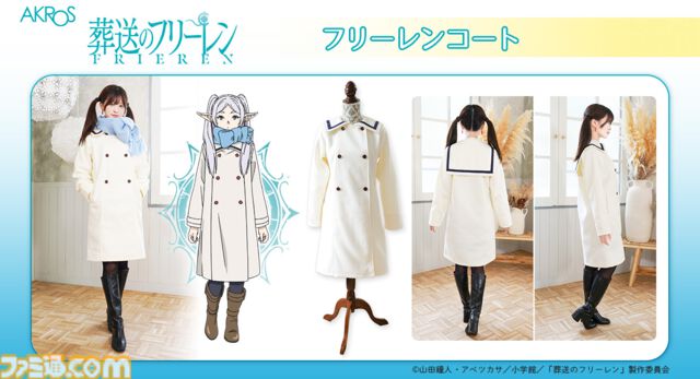 『葬送のフリーレン』フリーレンのコートが商品化、本日（2/18）予約スタート。高級感ある仕上がりで、防風性・保温性もバッチリ
