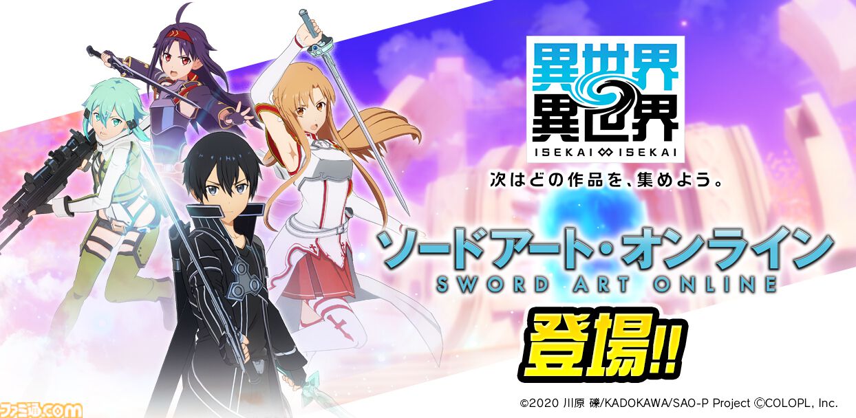 異世界∞異世界』に『SAO』からキリト、アスナ、シノン、ユウキ