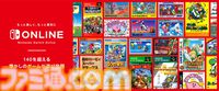 Nintendo Switch Onlineで受けられるサービスまとめ2025年版。オンラインプレイだけじゃなく限定タイトルや楽曲の配信、ゲームが5000円以上お得になることも