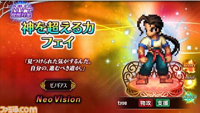FFBE』×『ゼノギアス』コラボ開幕。新NVユニット“神を超える力 フェイ