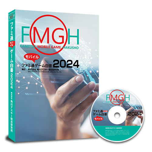 モバイルゲーム業界のデータ年鑑『ファミ通モバイルゲーム⽩書 2024