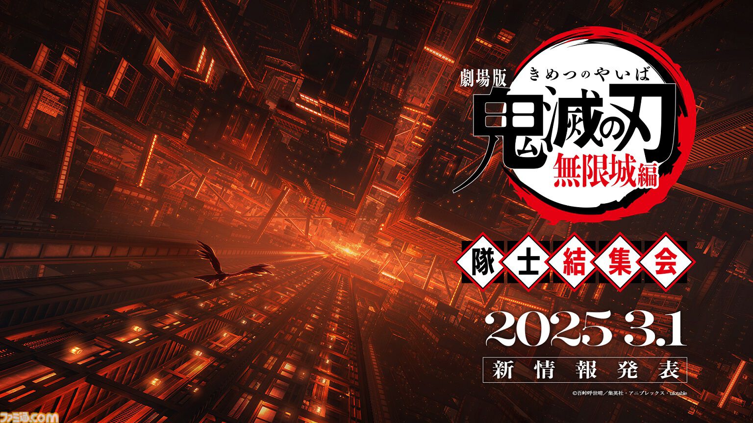 劇場版「鬼滅の刃」無限城編』公開日が3月1日の19時に発表。発表日当日