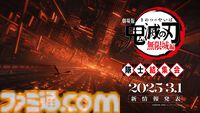 『劇場版「鬼滅の刃」無限城編』公開日が3月1日の19時に発表。発表日当日は隊士結集会として様々な特別番組やイベントを実施