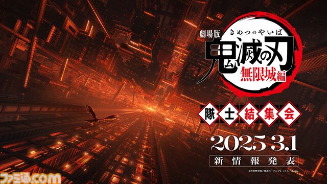 『劇場版「鬼滅の刃」無限城編』公開日が3月1日の19時に発表。発表日当日は隊士結集会として様々な特別番組やイベントを実施