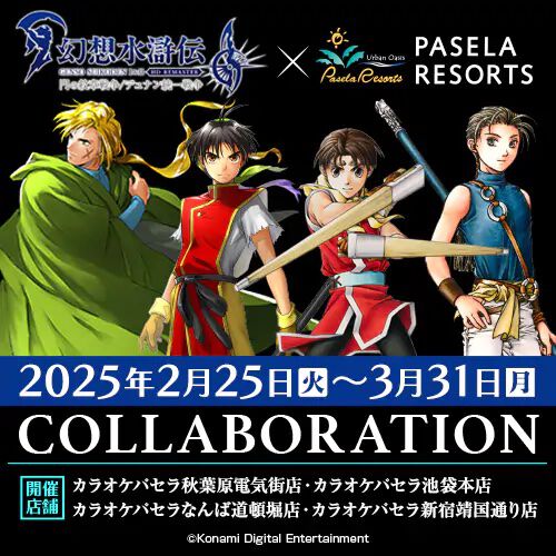 幻想水滸伝 I＆II HDリマスター』とパセラのコラボが2/25より開始