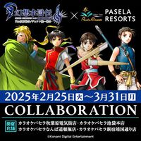 『幻想水滸伝 I＆II HDリマスター』×パセラコラボが2月25日より開始。ルックの“なに？何か用？”ドリンクや、“始まりの紋章プレート”などのスペシャルフードが提供