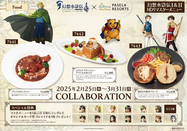 『幻想水滸伝 I＆II HDリマスター』×パセラコラボが2月25日より開始。ルックの“なに？何か用？”ドリンクや、“始まりの紋章プレート”などのスペシャルフードが提供