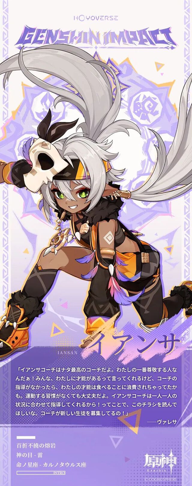【原神】イアンサのイラストが公開。ヴァレサのコーチでテテオカンの一流トレーナー。元素は雷【Genshin】