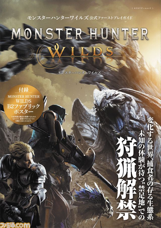 いよいよ“禁足地”での狩猟解禁！　『モンスターハンターワイルズ　公式ファーストプレイガイド』で新要素満載のハンターライフに備えましょう。アルシュベルドの大型布製ポスター付録つきです