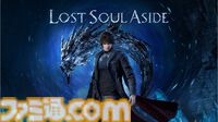 『Lost Soul Aside』新作スタイリッシュアクションアドベンチャーのPS5版が予約開始。『FF15』や『デビルメイクライ』に影響を受けた作品