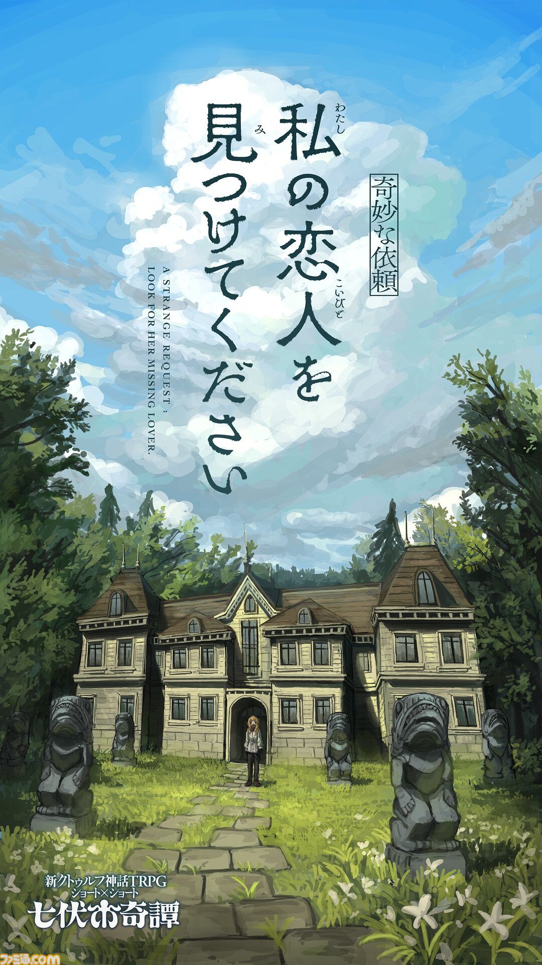 殺戮の天使』真田まこと氏らが手掛ける『クトゥルフ神話TRPG』新作