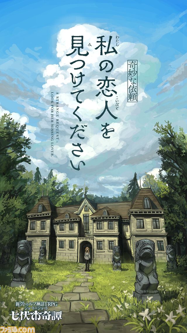 『殺戮の天使』真田まことが手掛ける『クトゥルフ神話TRPG』新作シナリオが本日（2/21）発売。2時間ほどで楽しめる“七伏市奇譚”シリーズ