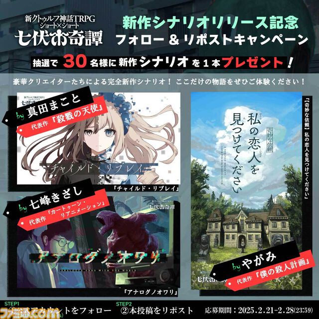 『殺戮の天使』真田まことが手掛ける『クトゥルフ神話TRPG』新作シナリオが本日（2/21）発売。2時間ほどで楽しめる“七伏市奇譚”シリーズ