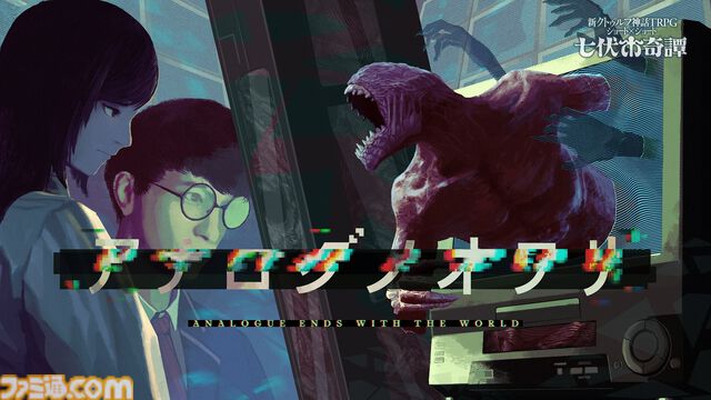 『殺戮の天使』真田まことが手掛ける『クトゥルフ神話TRPG』新作シナリオが本日（2/21）発売。2時間ほどで楽しめる“七伏市奇譚”シリーズ