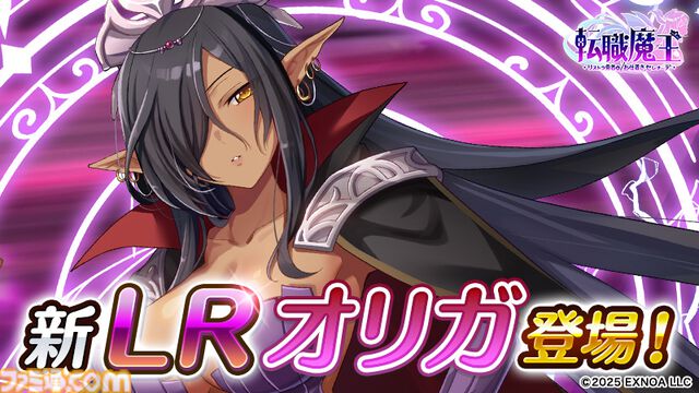 『転職魔王』Liquid『黒獣シリーズ』コラボ記念ログボでSRミスティオラがもらえる。ユーザー数45万人突破記念キャンペーンも開催中