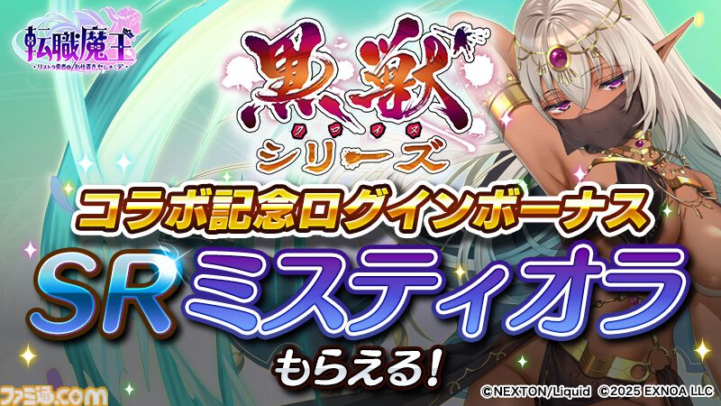 『転職魔王』Liquid『黒獣シリーズ』コラボ記念ログボでSRミスティオラがもらえる。ユーザー数45万人突破記念キャンペーンも開催中
