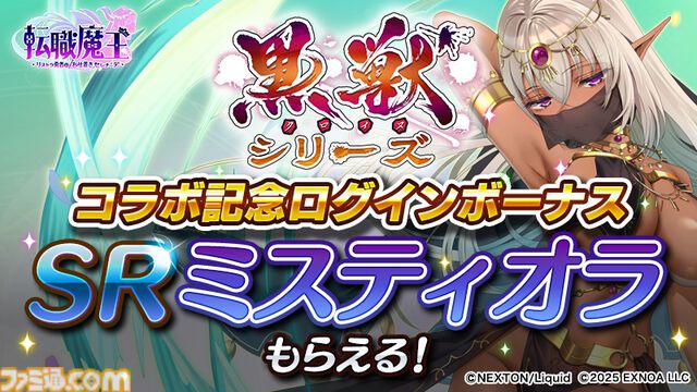 『転職魔王』Liquid『黒獣シリーズ』コラボ記念ログボでSRミスティオラがもらえる。ユーザー数45万人突破記念キャンペーンも開催中