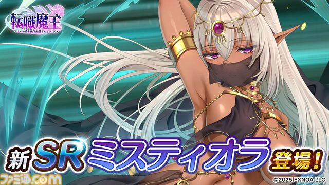 『転職魔王』Liquid『黒獣シリーズ』コラボ記念ログボでSRミスティオラがもらえる。ユーザー数45万人突破記念キャンペーンも開催中