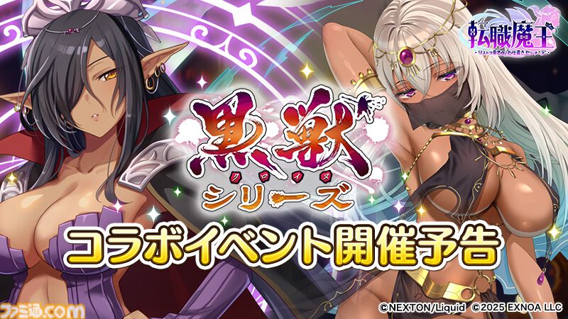 『転職魔王』Liquid『黒獣シリーズ』コラボ記念ログボでSRミスティオラがもらえる。ユーザー数45万人突破記念キャンペーンも開催中