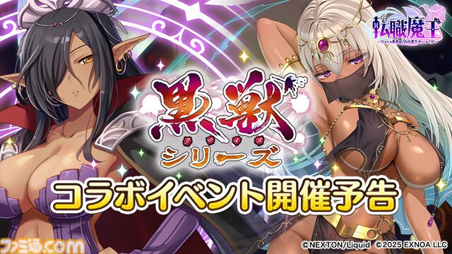 『転職魔王』Liquid『黒獣シリーズ』コラボ記念ログボでSRミスティオラがもらえる。ユーザー数45万人突破記念キャンペーンも開催中