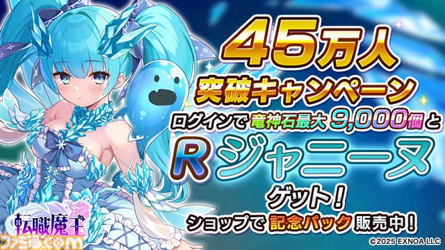 『転職魔王』Liquid『黒獣シリーズ』コラボ記念ログボでSRミスティオラがもらえる。ユーザー数45万人突破記念キャンペーンも開催中