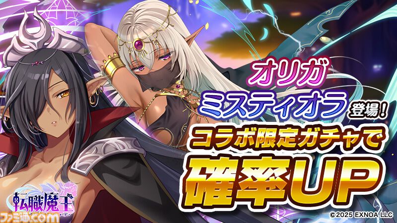 『転職魔王』Liquid『黒獣シリーズ』コラボ記念ログボでSRミスティオラがもらえる。ユーザー数45万人突破記念キャンペーンも開催中