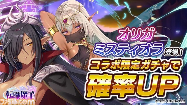 『転職魔王』Liquid『黒獣シリーズ』コラボ記念ログボでSRミスティオラがもらえる。ユーザー数45万人突破記念キャンペーンも開催中
