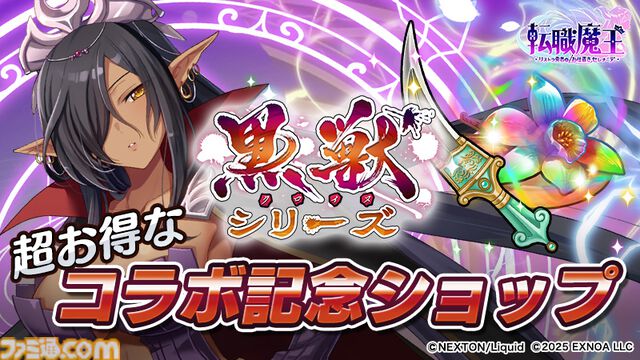 『転職魔王』Liquid『黒獣シリーズ』コラボ記念ログボでSRミスティオラがもらえる。ユーザー数45万人突破記念キャンペーンも開催中