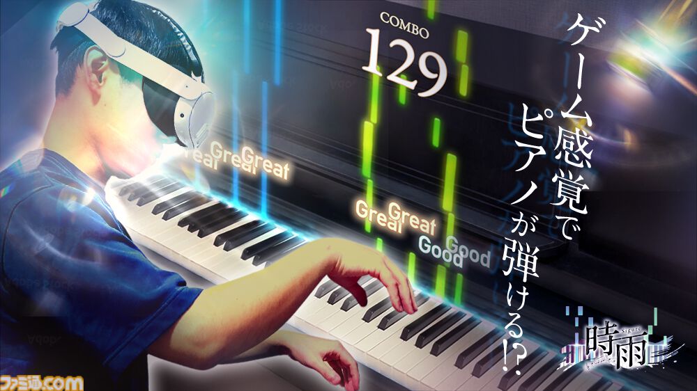 Sigure』現実のピアノにノーツを表示させるVRゲームが配信開始。楽譜が