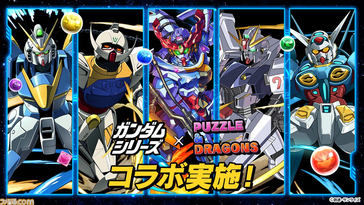 パズドラ』×『ガンダム』シリーズとのコラボイベントがスタート