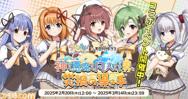 『天啓パラドクス』Navel『SHUFFLE!』とのコラボイベントが開催。コラボ限定ガチャにリシアンサスと時雨亜沙が登場、1日1回お得にガチャが引けるキャンペーンも開催
