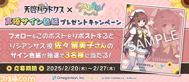 『天啓パラドクス』Navel『SHUFFLE!』とのコラボイベントが開催。コラボ限定ガチャにリシアンサスと時雨亜沙が登場、1日1回お得にガチャが引けるキャンペーンも開催
