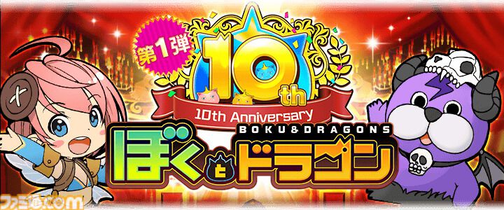 ぼくとドラゴン』10周年記念キャンペーン開幕。ナラシンハ