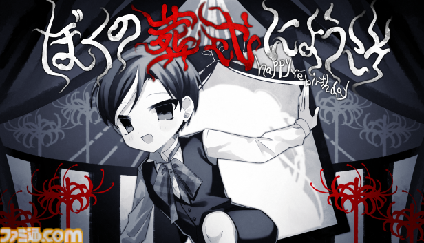 主人公の死から始まるノベルゲーム『ぼくの葬式にようこそ -happy rebirthday-』配信開始。白黒の世界で描かれる少年の成長譚