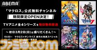 アニメ『マクロス』新作発表スペシャルが3月2日19時放送。サンライズが制作する新作の続報がついにくる！ アニメ全4シリーズの一挙放送も実施