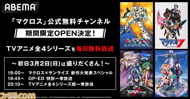 アニメ『マクロス』新作発表スペシャルが3月2日19時放送。サンライズが制作する新作の続報がついにくる！ アニメ全4シリーズの一挙放送も実施