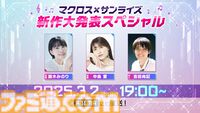 アニメ『マクロス』新作発表スペシャルが3月2日19時放送。サンライズが制作する新作の続報がついにくる！ アニメ全4シリーズの一挙放送も実施