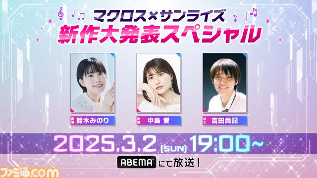 アニメ『マクロス』新作発表スペシャルが3月2日19時放送。サンライズが制作する新作の続報がついにくる！ アニメ全4シリーズの一挙放送も実施