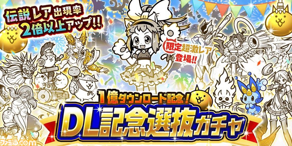 にゃんこ大戦争』1億ダウンロード突破記念イベント第2弾が