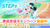 『Disney STEP（ディズニー ステップ）』サービス開始日が3月3日に決定