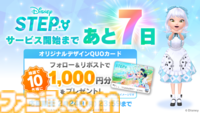 『Disney STEP（ディズニー ステップ）』サービス開始日が3月3日に決定