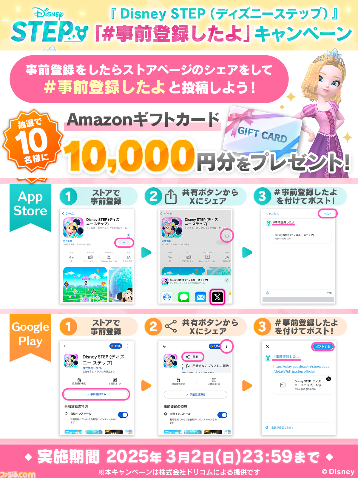 『Disney STEP（ディズニー ステップ）』サービス開始日が3月3日に決定