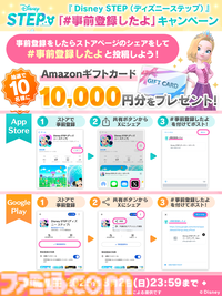 『Disney STEP（ディズニー ステップ）』サービス開始日が3月3日に決定
