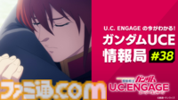 ガンダムUCE情報局