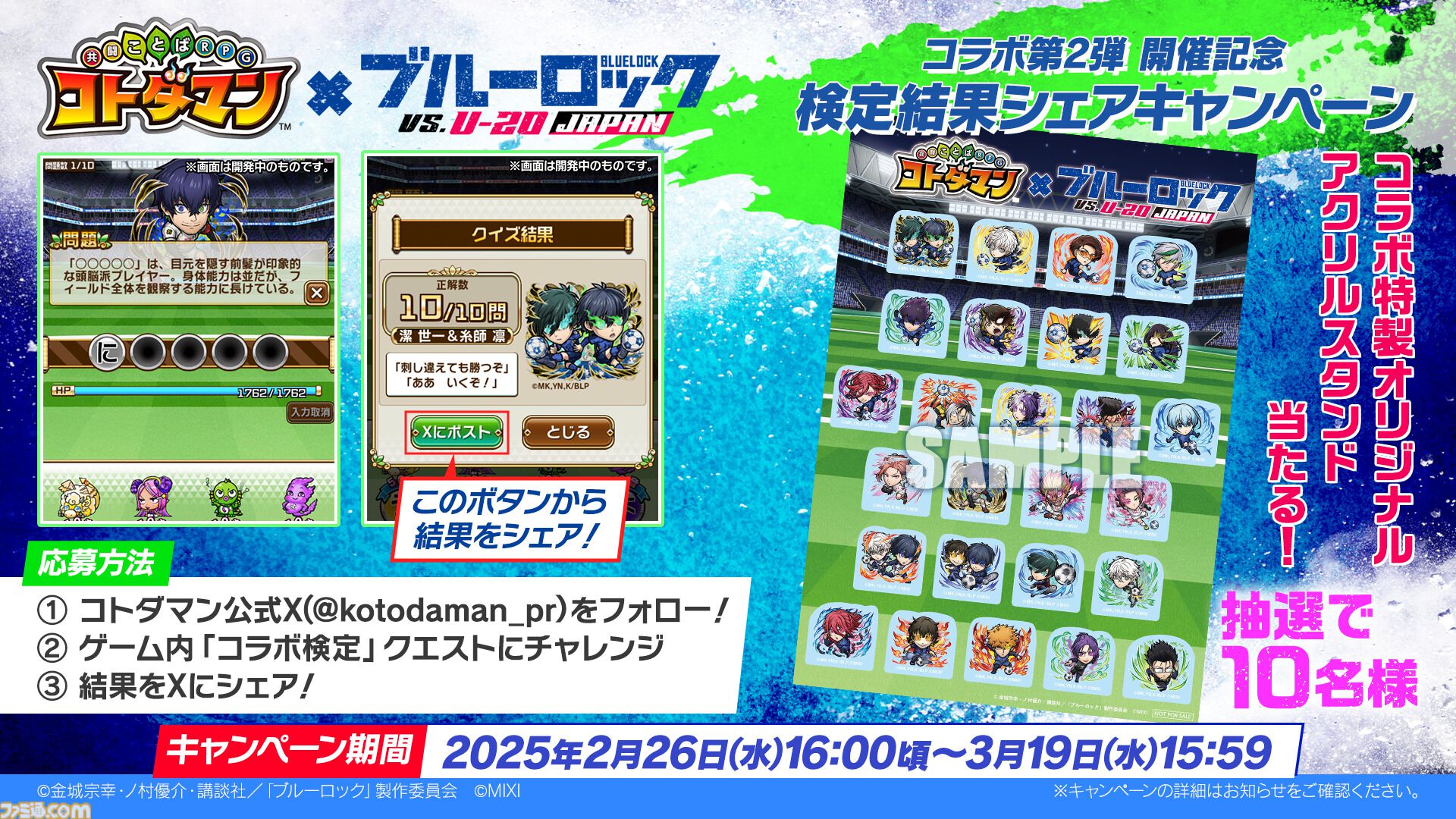 コトダマン』×『ブルーロック』コラボ第2弾が2月26日より開催